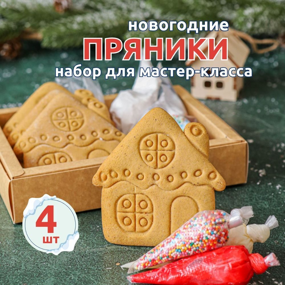 Имбирные пряники "Человечки" - 4 шт.