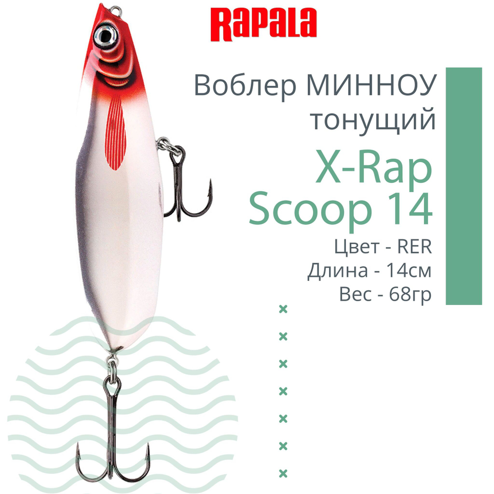 Воблер X-Rap Scoop 14, 14см, 68гр