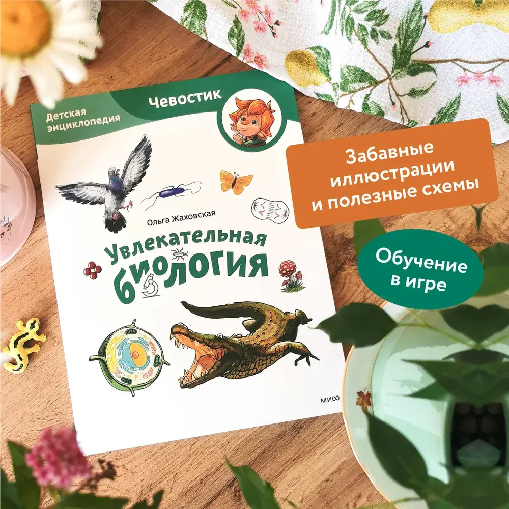 Увлекательная биология. Детская энциклопедия (Чевостик) (Paperback)