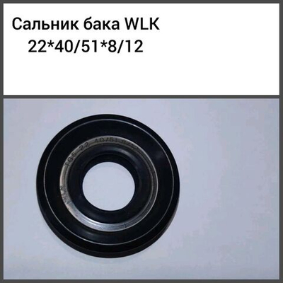 Сальник бака WLK 22*40/51*8/12