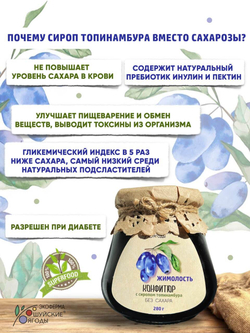 Конфитюр из жимолости с сиропом топинамбура, 280 г