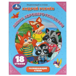 Энциклопедия в стихах развивающие "Азбука хорошего поведения" А.Усачев 978-5-506-05977-6 (Умка)