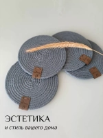 Салфетки сервировочные на стол 10 см, плейсматы (1 шт.)