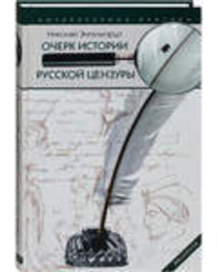 Очерк истории русской цензуры (Библиополис) (Энгельгардт Николай)