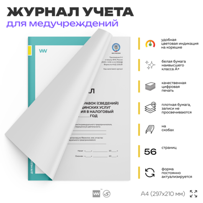 Журнал сформированных справок (сведений) об оплате медицинских услуг для представления в налоговый орган, форма по КНД 1115139, для больниц и клиник, А4, 56 стр., Докс Принт