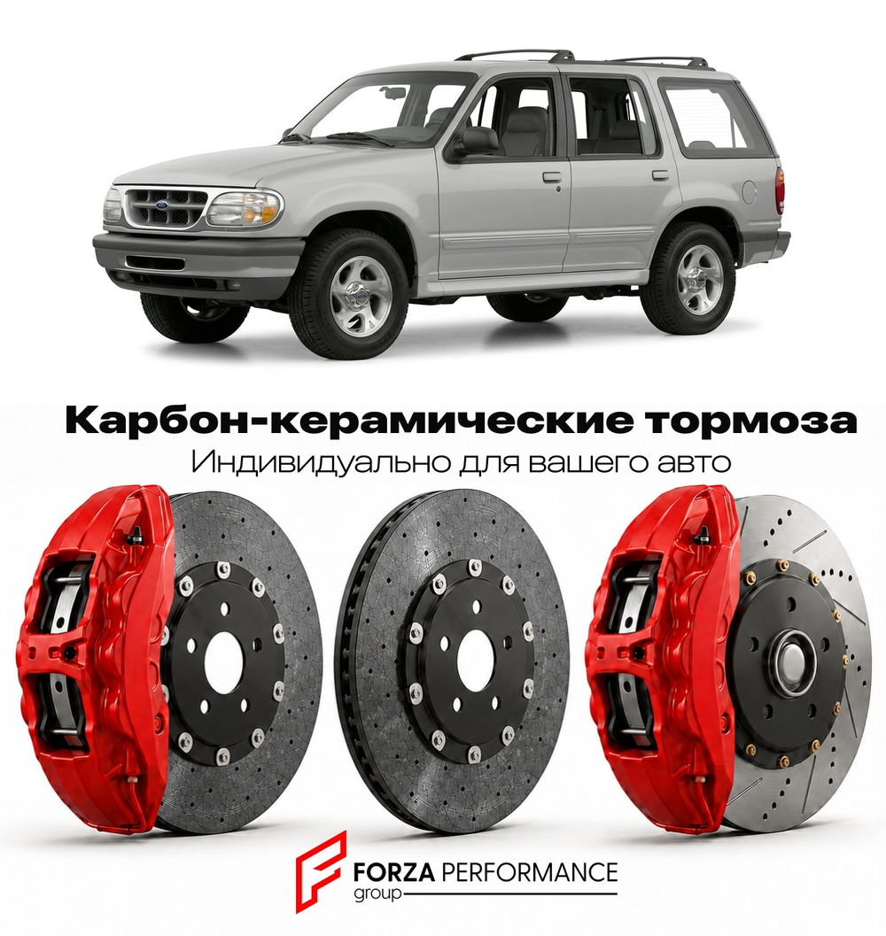 Карбон-керамическая тормозная система для Ford Explorer II 1995-2001 Форд