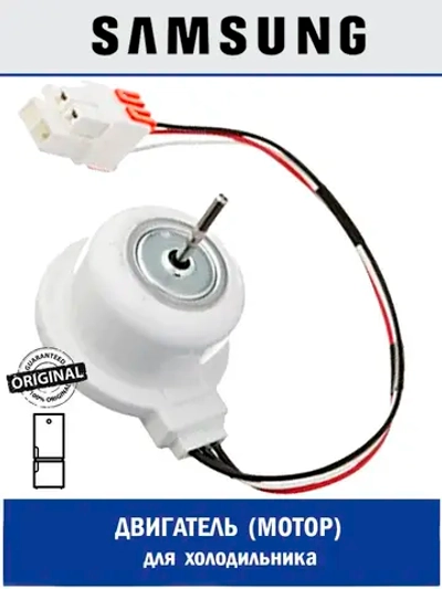 Электродвигатель 2,5Вт - DA31-00305B Samsung