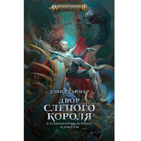Книга Двор Слепого Короля/ Дэвид Гаймер/ Age of Sigmar