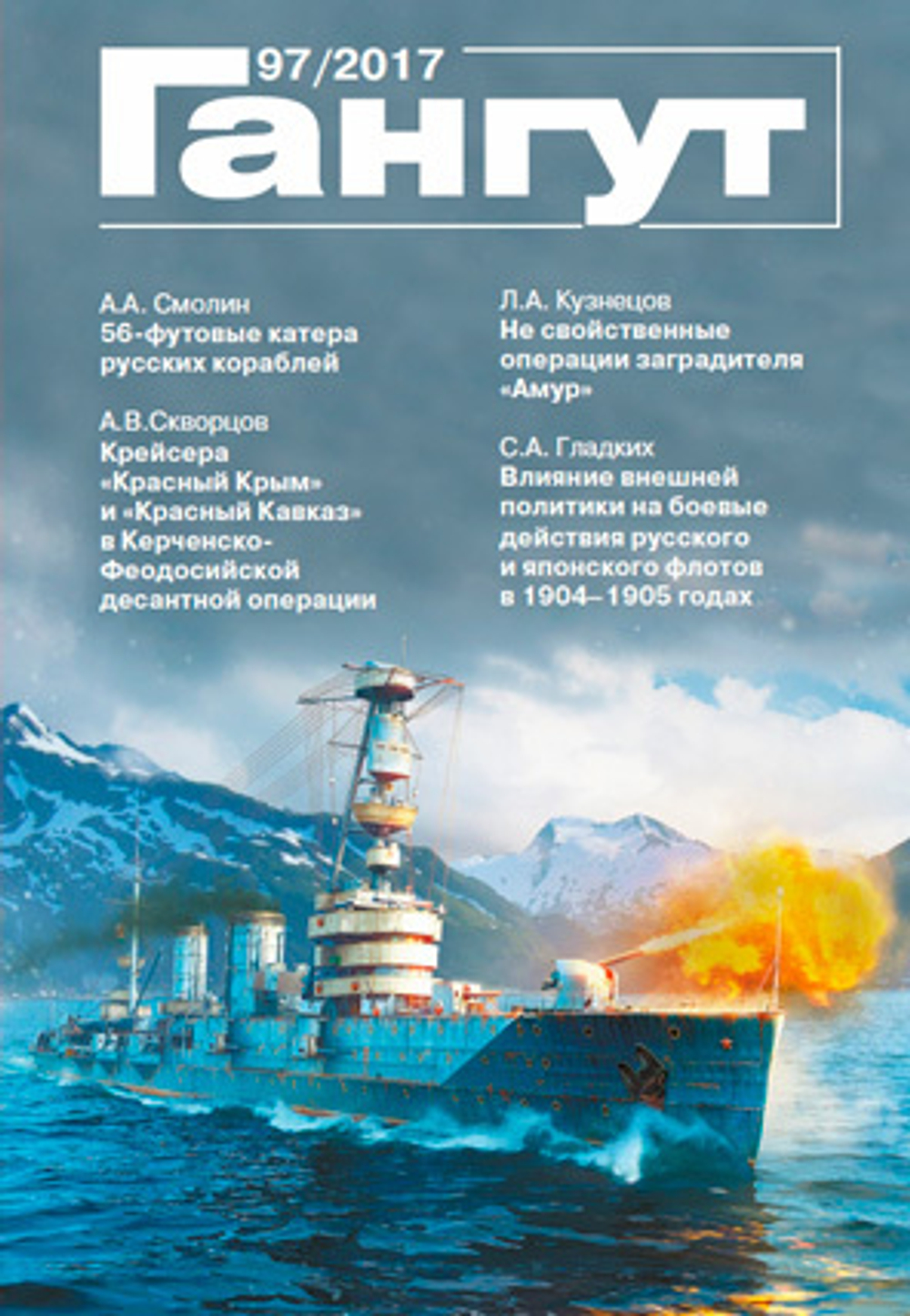 "Гангут" № 97/2017