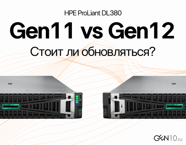 HPE ProLiant DL380 Gen11 vs Gen12: что изменилось и стоит ли обновляться?
