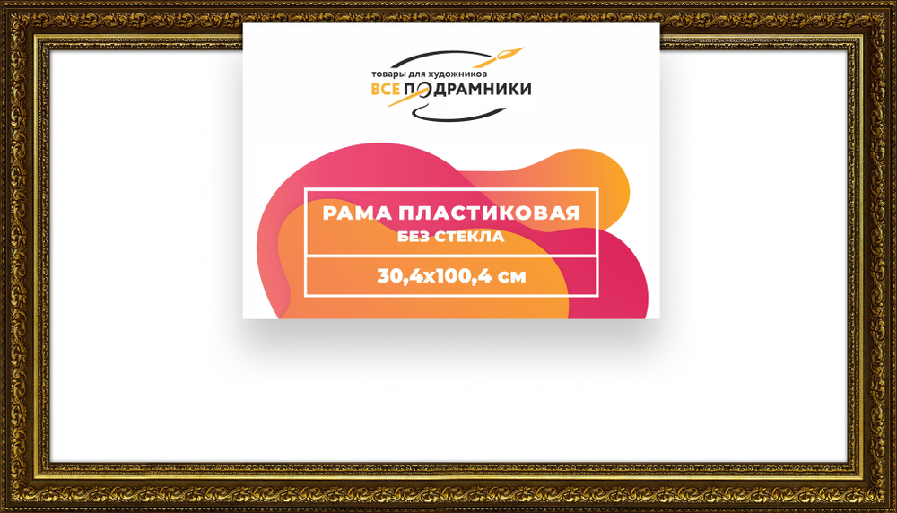 Рама 30x100 для картин и фотографий