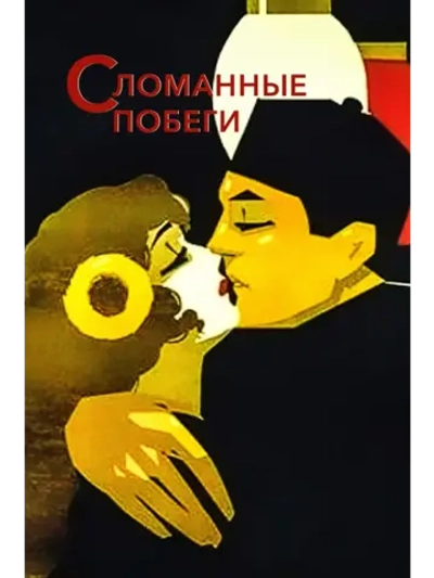 Сломанные побеги (1919) (DVD-R)