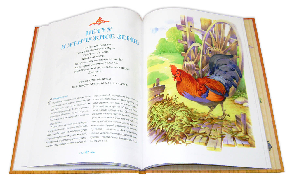 Басни с православными комментариями. И. А. Крылов