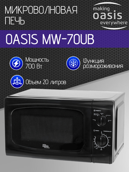 Микроволновая печь OASIS MW-70UB