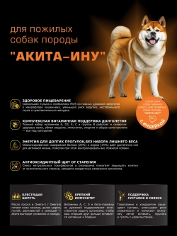 Корм сухой для собак Акита-ину старше 5 лет, индейка 3 кг