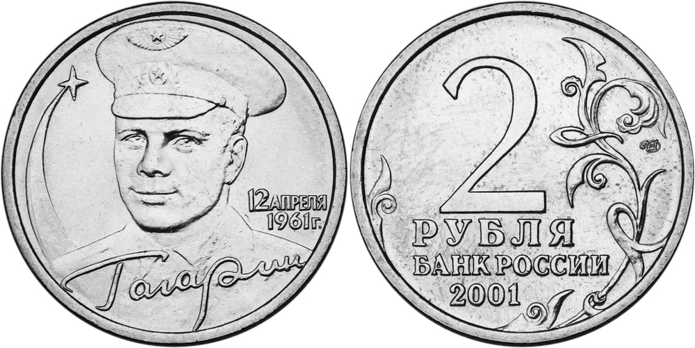 Россия 2 рубля, 2001 Ю.А. Гагарин СПМД XF