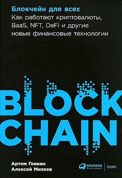 Блокчейн для всех: Как работают криптовалюты, BaaS, NFT, DeFi и другие новые финансовые технологии