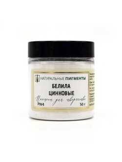 Пигмент Белила цинковые PW4 50 г