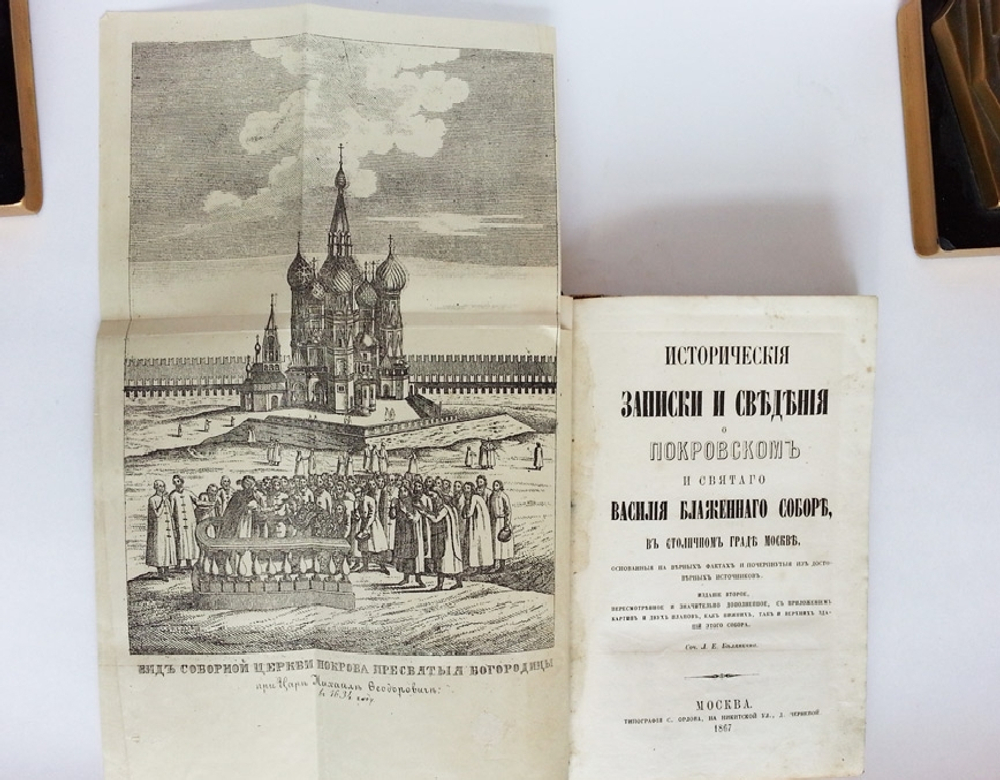 "Историческия записки и сведения о Покровском и святого Василия Блаженного соборе, в столичном граде Москве, основанные на верных фактах и почерпнутые из достоверных источников". Л.Е. Белянкин. 1867г. - редкая книга