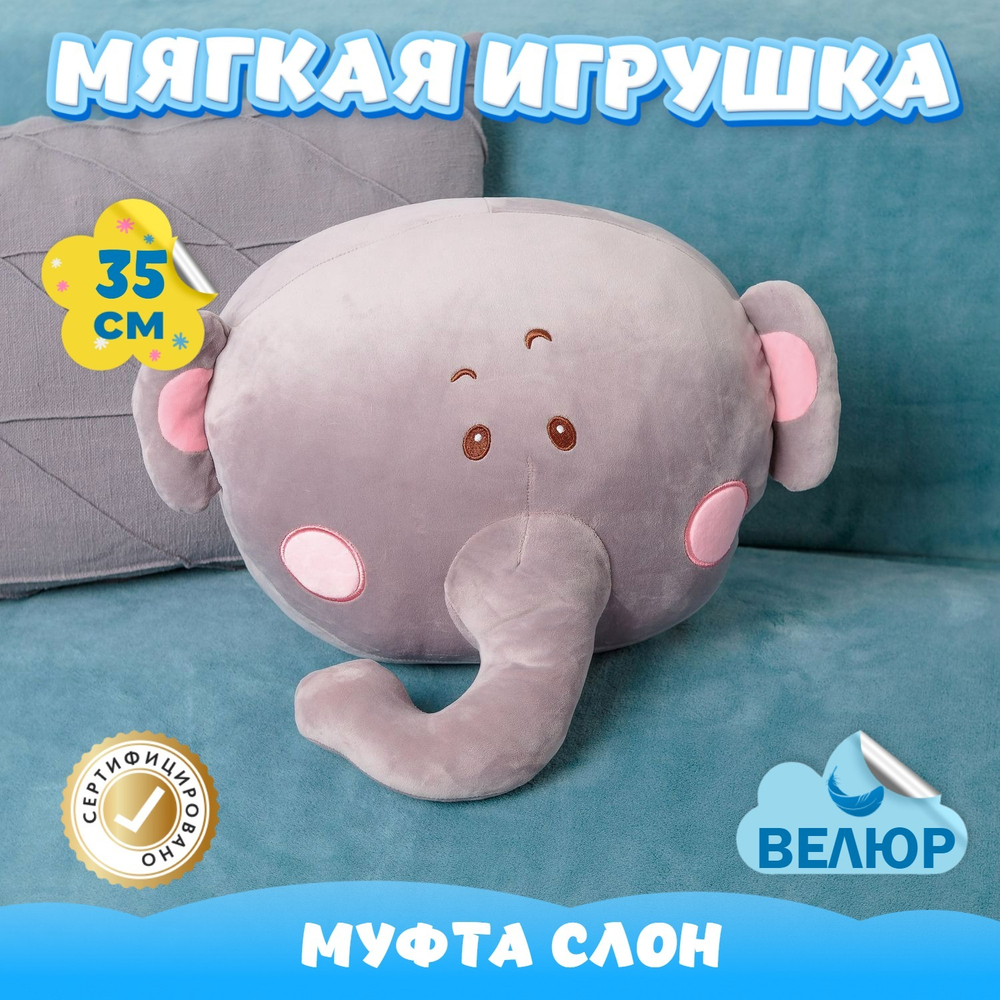 Мягкая игрушка велюровый Слон муфта для мальчиков и девочек