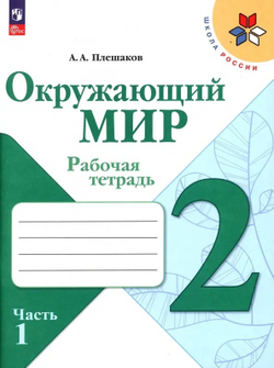 Плешаков. Окружающий мир. Рабочая тетрадь. 2 класс. В 2-х частях. / к ФП 22/27