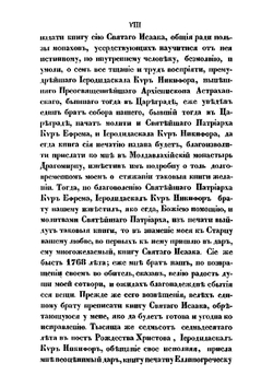 Святого отца нашего Исаака Сирина, епископа бывшего Ниневийского, слова духовно-подвижнические, переведенные с греческого старцем Паисием Величковским | Исаак Сирин