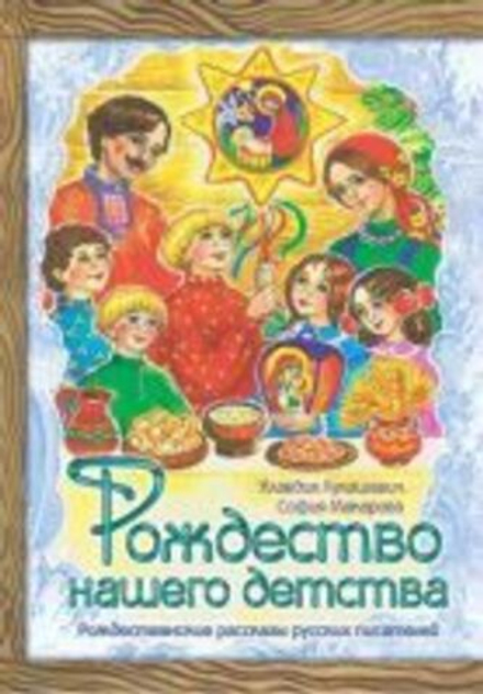 Рождество нашего детства (Издательство им. свт. Игнатия Ставропольского) (Лукашевич К. В.)