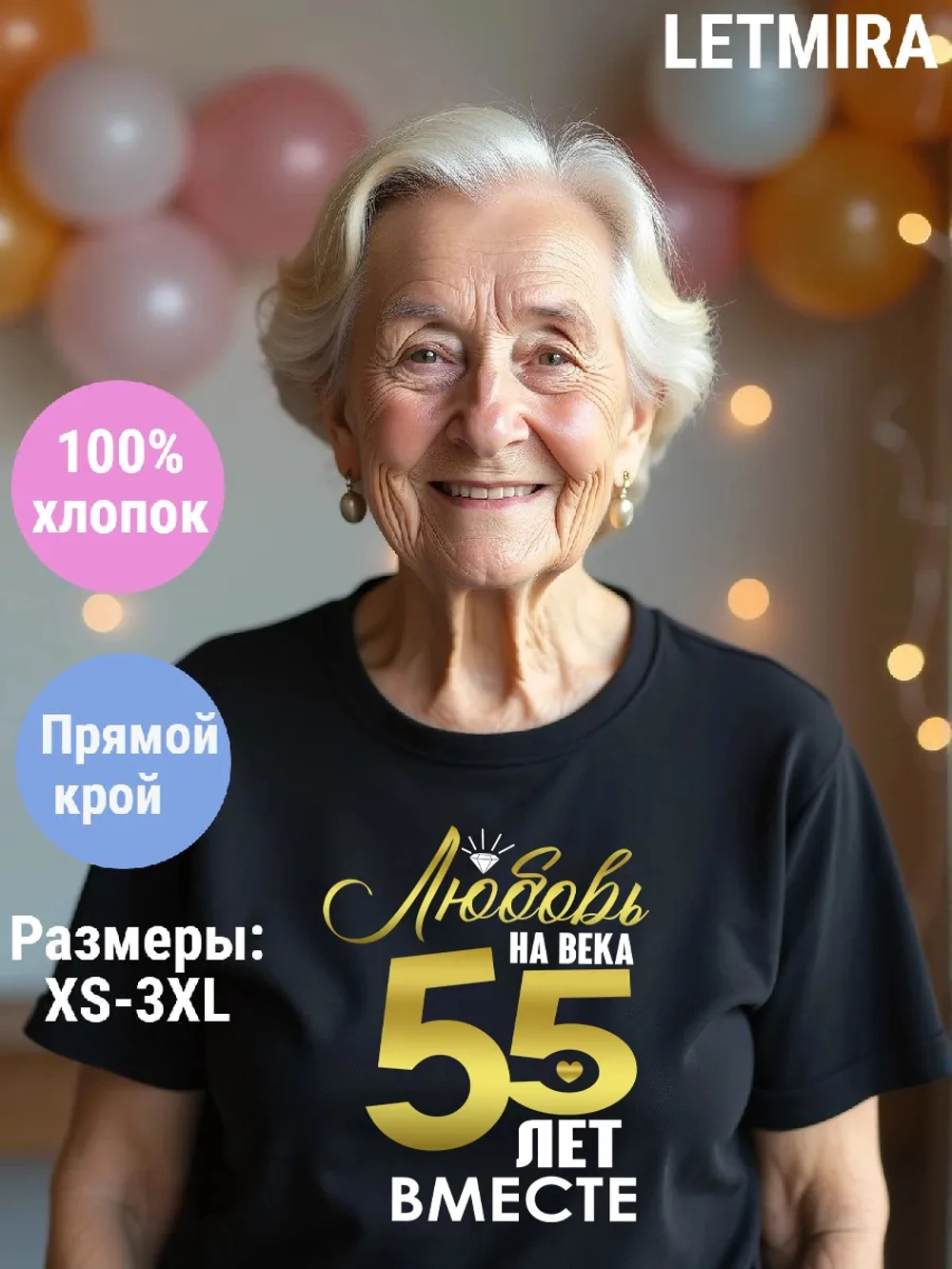 Футболка для годовщины совместной жизни и юбилея свадьбы.