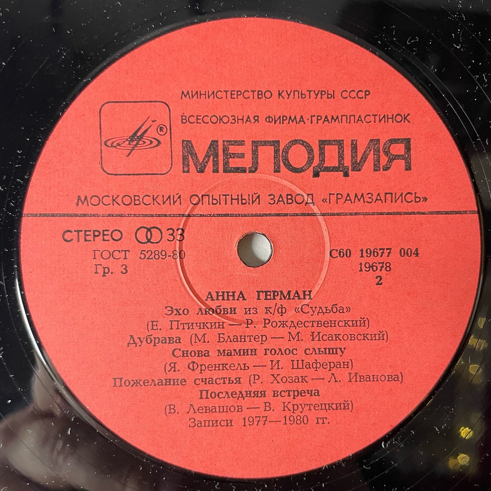 Винтажная виниловая пластинка LP Анна Герман Последняя Встреча (СССР 1983) Эхо Любви