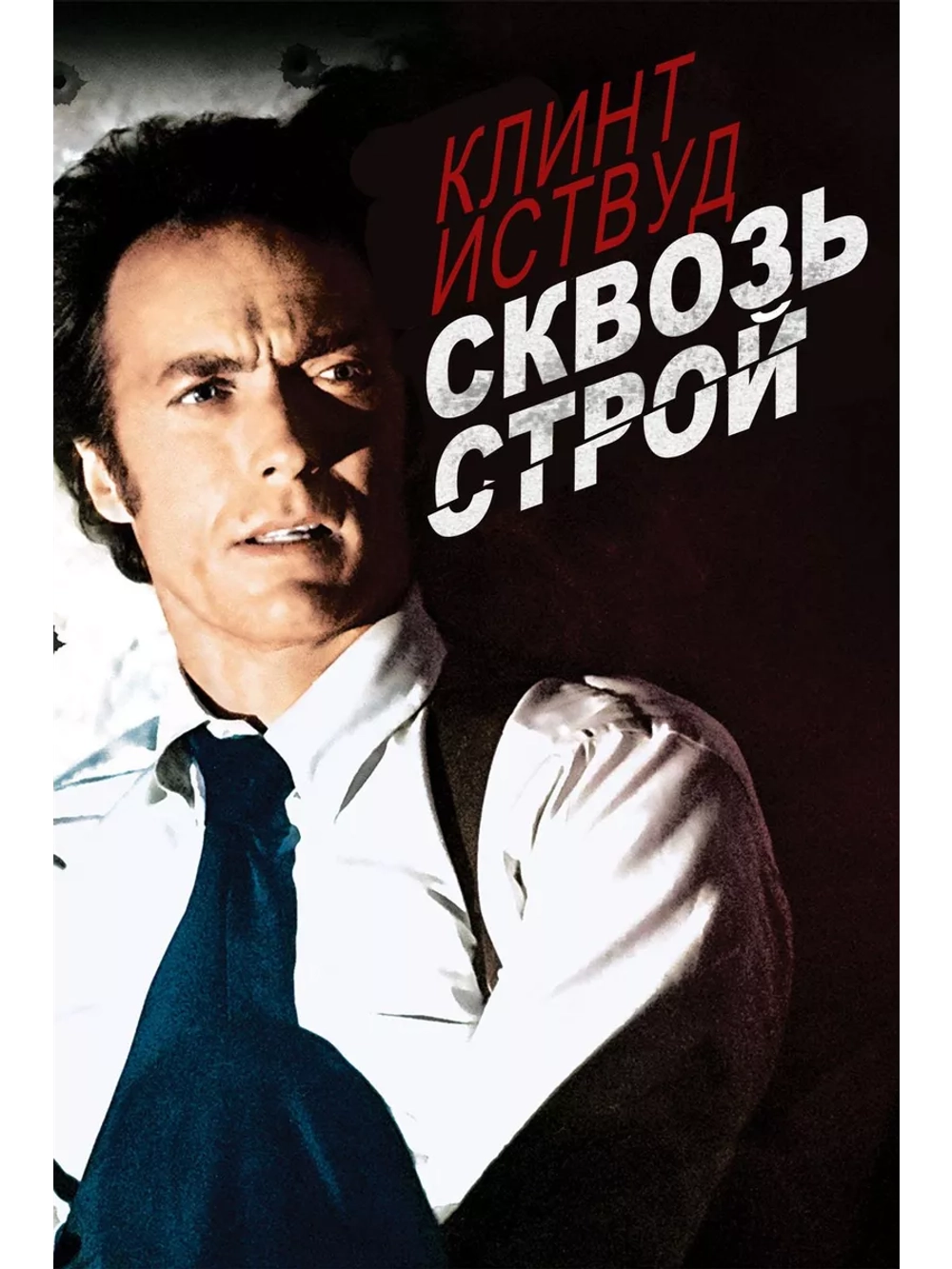 Сквозь строй (1977)( DVD-R)
