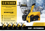 STEHER 56 см, бензиновый снегоуборщик с электростартером, EXTREM (GST-756E)