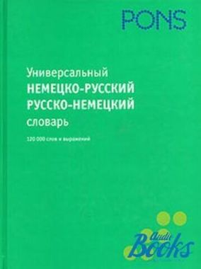 Мир книги/PONS/Универсальный Нем-рус/рус-нем словарь.120000 слов/