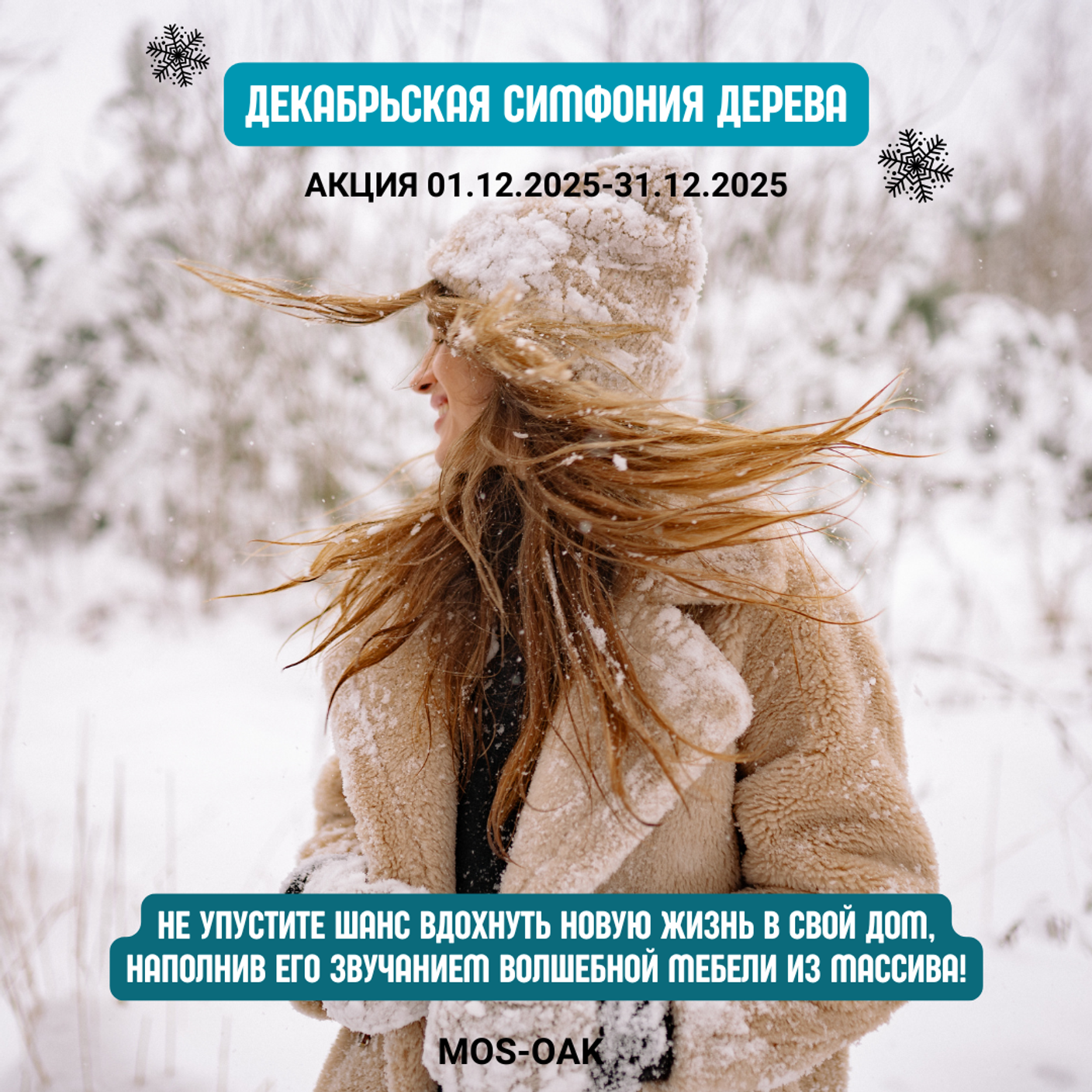 Акция в декабре