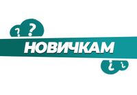 Купить Для новичков