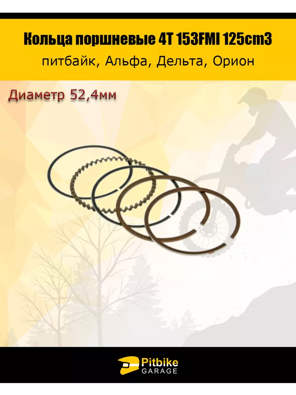 +t Кольца поршневые 4T d=52,4mm 153FMI 125см3