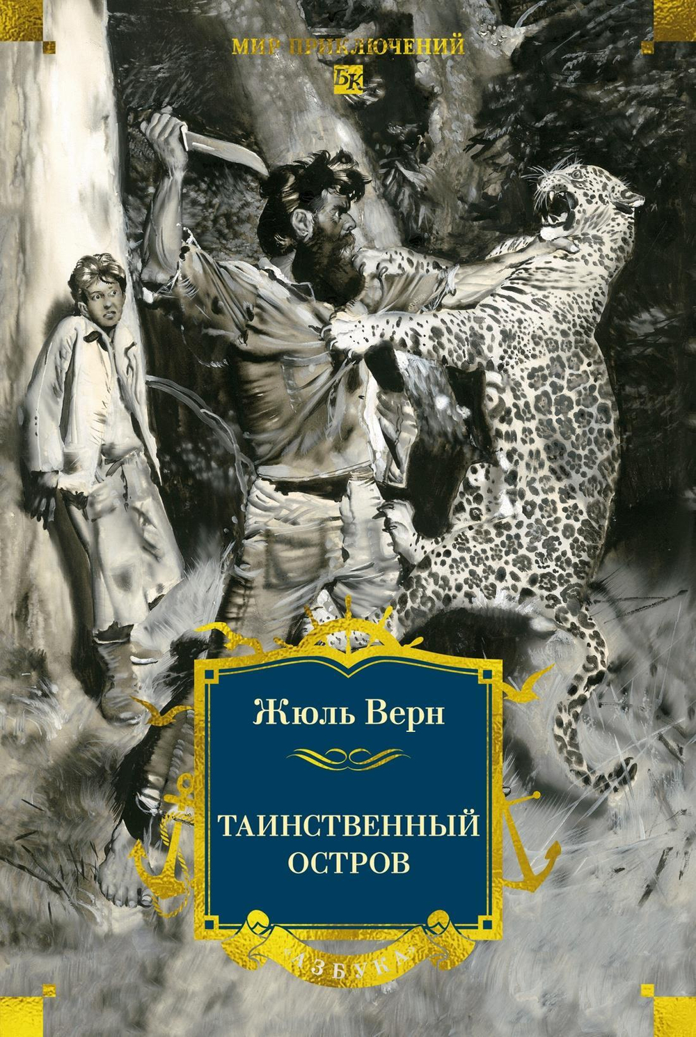 Таинственный остров (с илл)