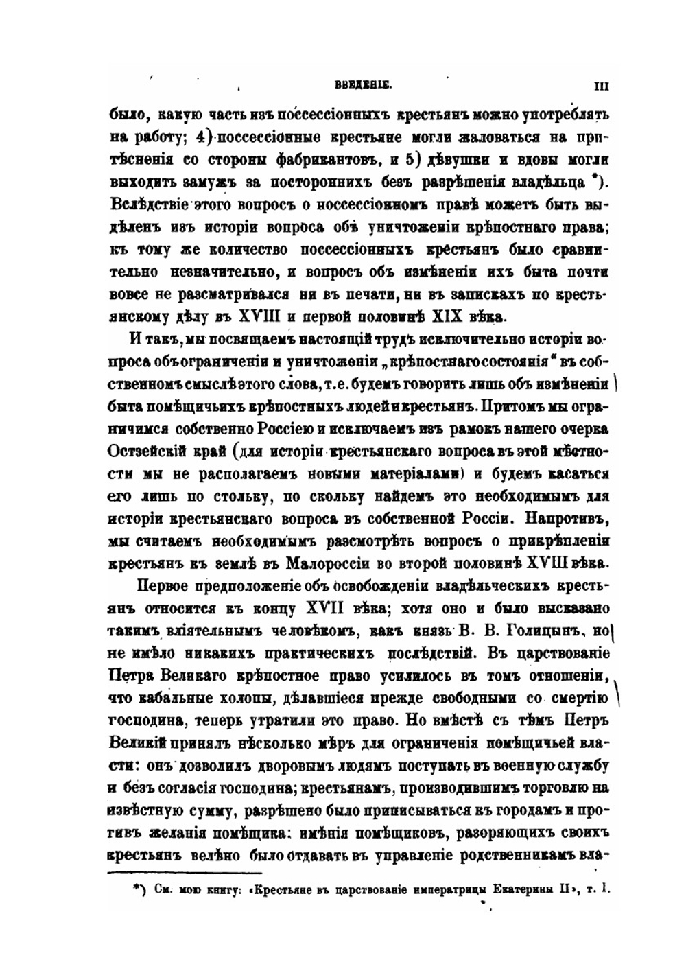 Крестьянский вопрос в России в XVIII и первой половине XIX века. Том 1. Крестьянский вопрос в 18 и первой четверти 19 века | В. И. Семевский