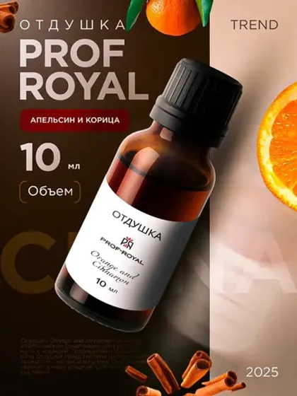 Отдушка для свечей и мыла парфюмерная Апельсин и корица