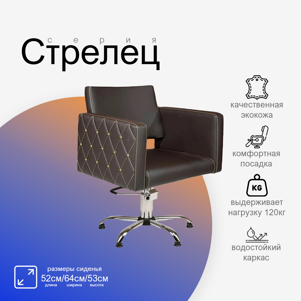 Парикмахерское кресло Стрелец