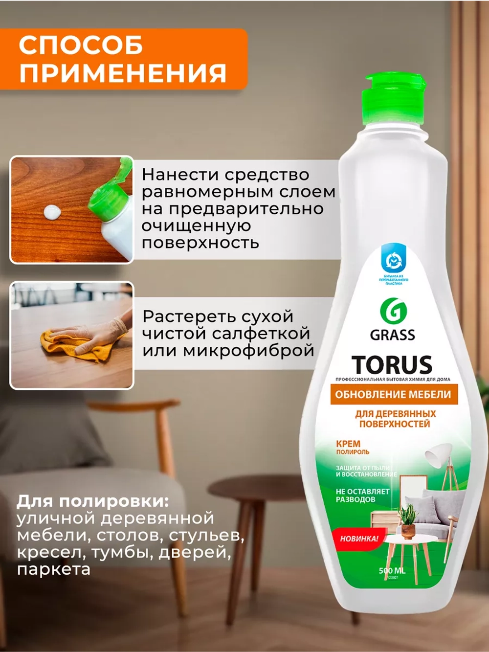 GraSS Полироль для мебели Torus Cream 500 мл