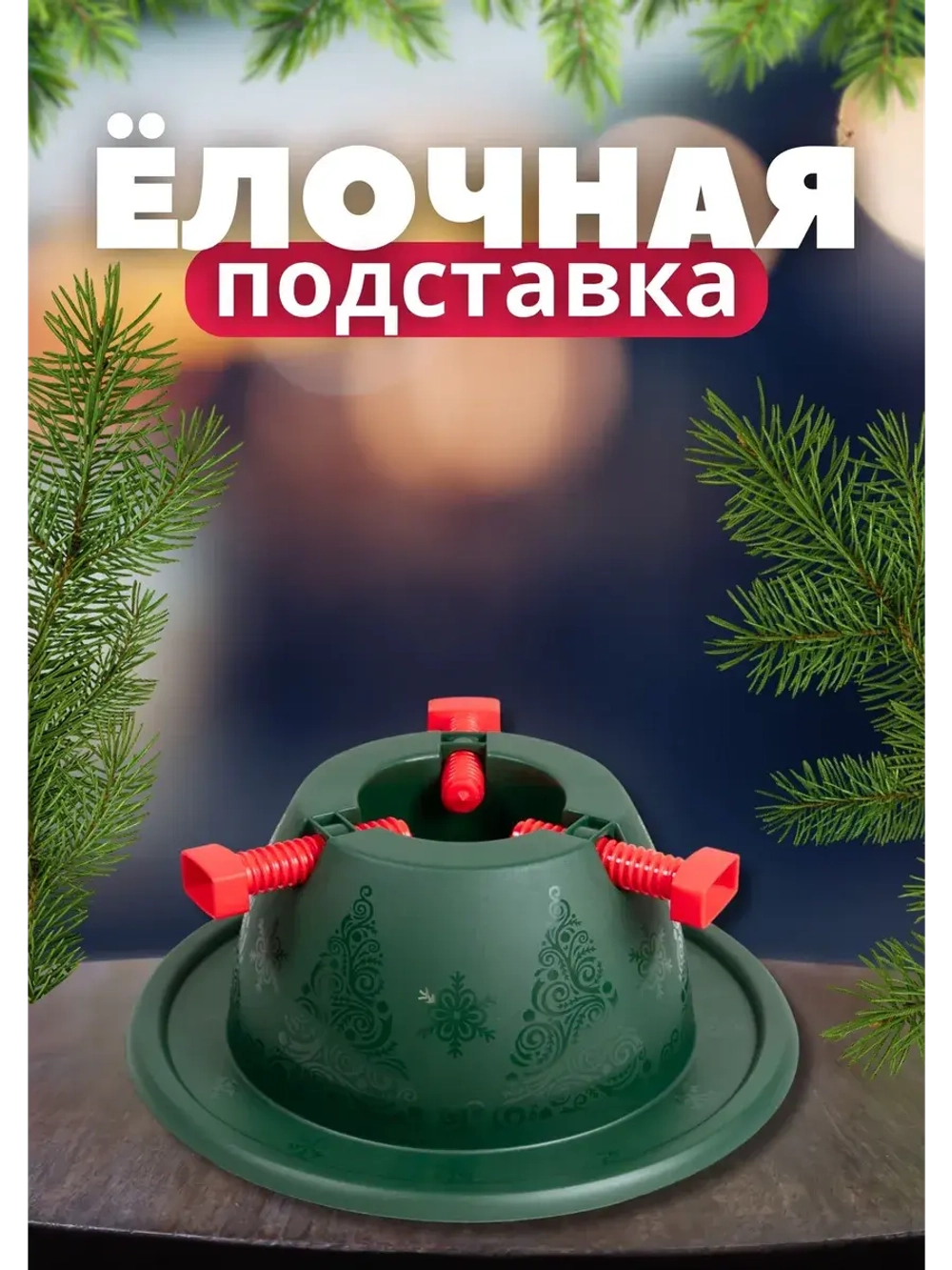 Подставка под елку Невио