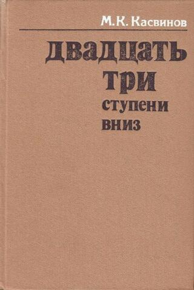 Двадцать три ступени вниз