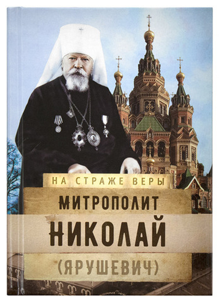 На страже Веры. Митрополит Николай (Ярушевич) (Сретенский м.) (Рожнёва О.Л.)