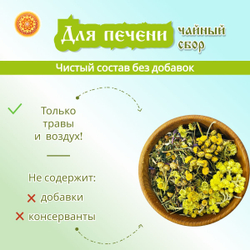 Травяной чайный сбор "Для печени".