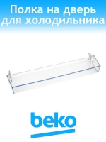 Балкон для холодильника 4638020600 Beko