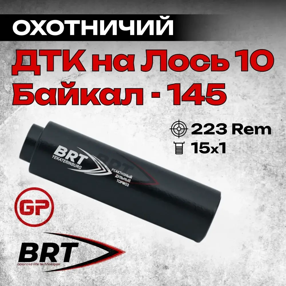 13 камерный ДТКП закрытого типа на Лось-10, Байкал-145 Лось (.223 Rem, M15x1 правая), BRT