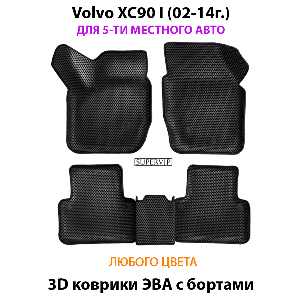 комплект эво ковриков в салон авто для volvo xc90 I (02-14г.) от supervip