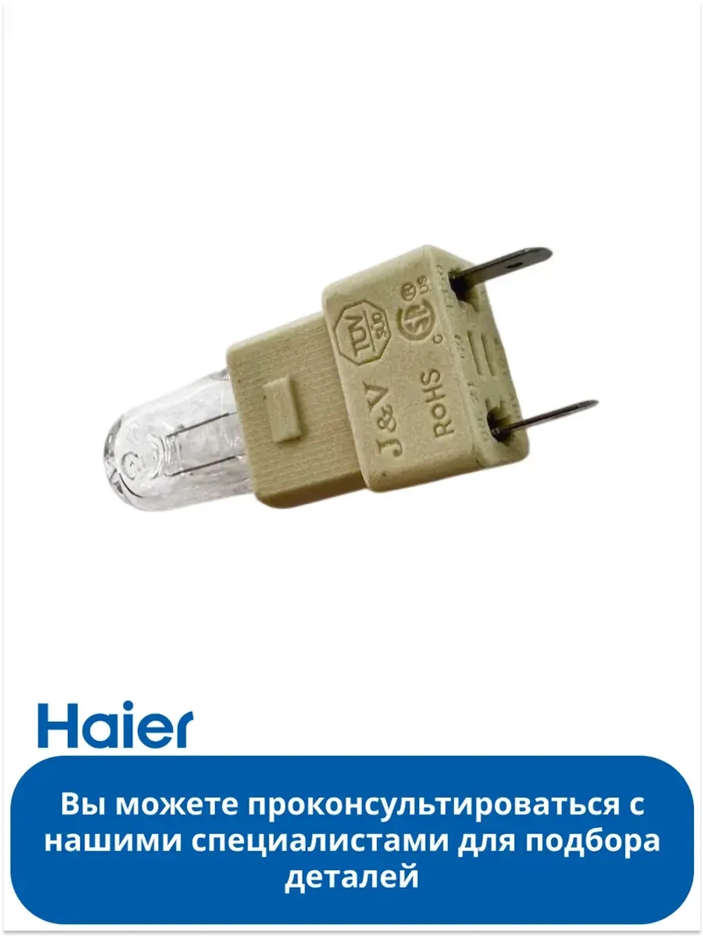 Лампа овещения 0530067419 Haier