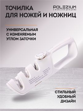 Точилка ручная для ножей и ножниц с регулируемым углом заточки, белая