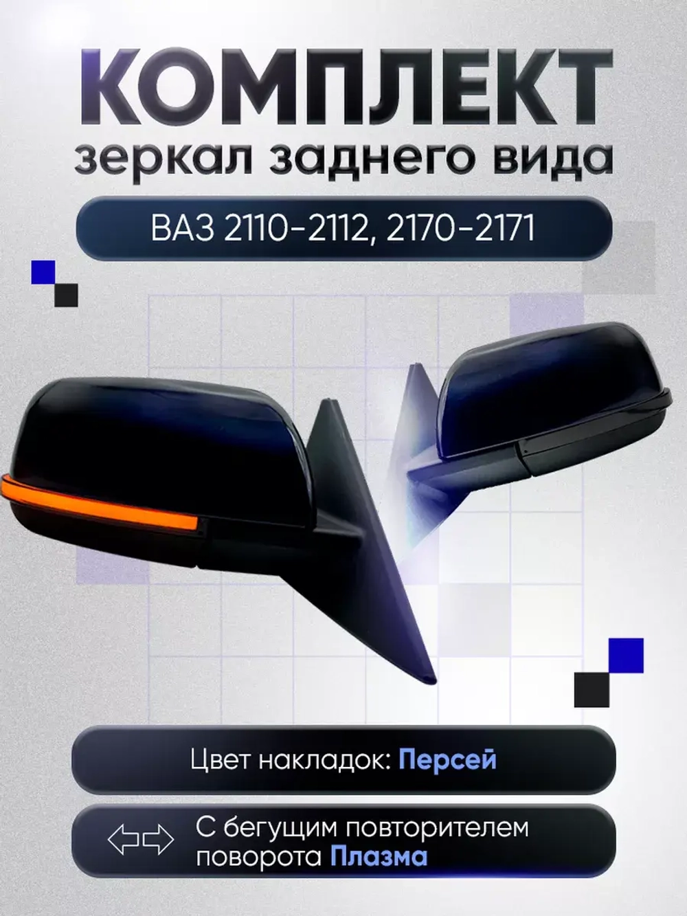 Зеркала ваз 2110-2112 2170-2171 Электропривод Обогрев